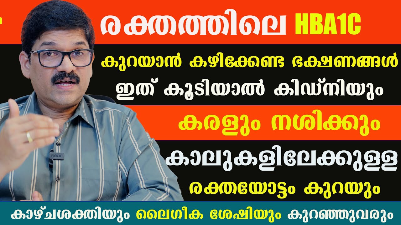 പ്രമേഹം ഉള്ളവർ  രക്തത്തിലെ HBA1C കുറയാൻ കഴിക്കേണ്ട ഭക്ഷണങ്ങൾ . / Dr Shimji