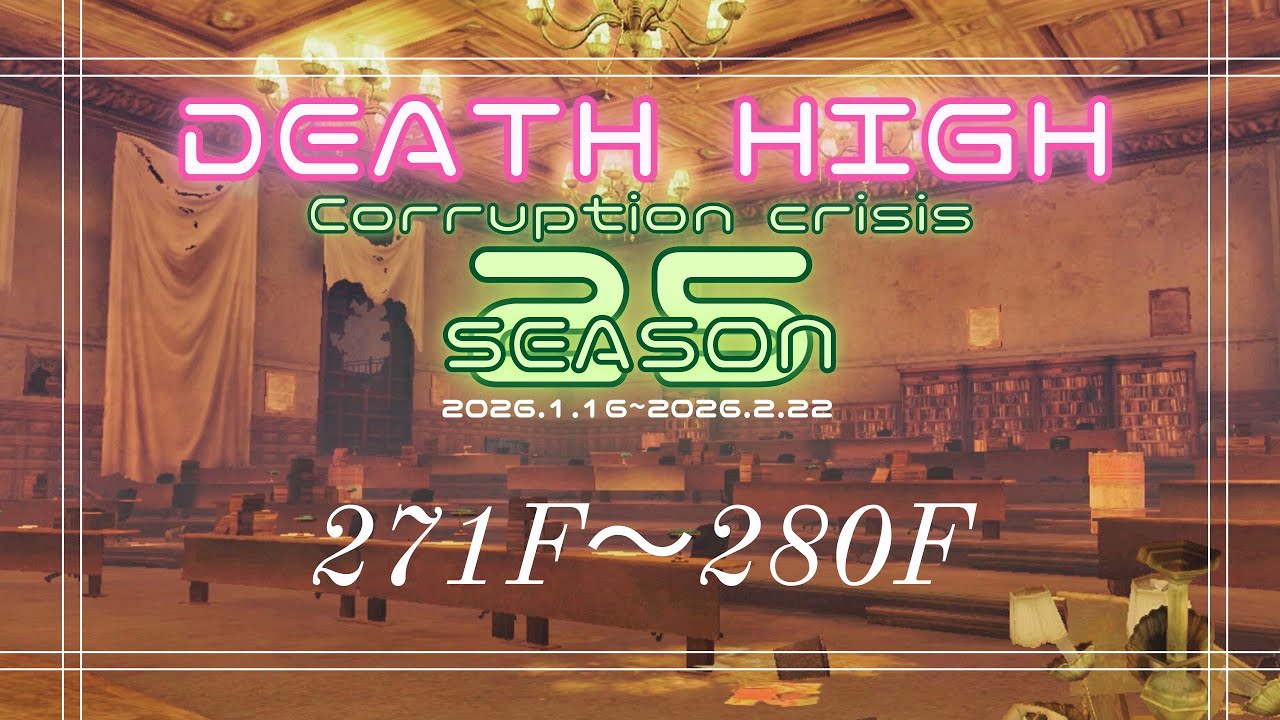 【ライフアフター】放射高校 シーズン25 271階～280階