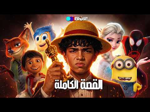 السنوات الأكثر جدلًا في الأنيميشن: رحلة عبر أفلام الأنيميشن المرشحة والفائزة بالأوسكار (2012–2026)