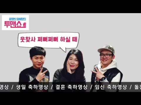 [SBS]윤형빈양세형의투맨쇼, 방청 오시면 온갖 축하영상 다 찍어드립니다!