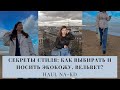 Секреты стиля: Как выбирать и носить ЭКОКОЖУ, чтобы вельвет не полнил? HAUL NA-KD