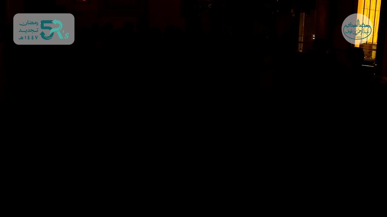 ٥ رمضان - صلاة قيام الليل مع فضيلة الشيخ علي خطاب والشيخ إبراهيم جوجو