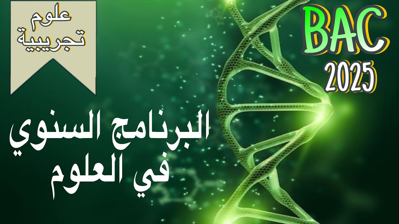 البرنامج السنوي للعلوم BAC