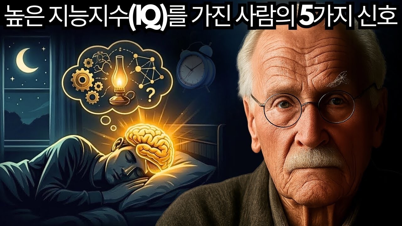 왜 지능이 높은 사람들은 이상한 습관을 가질까 칼 융이 설명하다