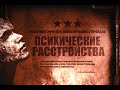 Побочные эффекты анаболических стероидов. Психические расстройства (Химический Бункер)