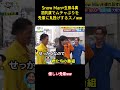 Snow Man×生田斗真初共演でムチャぶりを先輩に丸投げするスノww#snowman #面白い #お笑い #芸人 #バラエティ #渡辺翔太 #向井康二 #岩本照 #生田斗真 #shorts