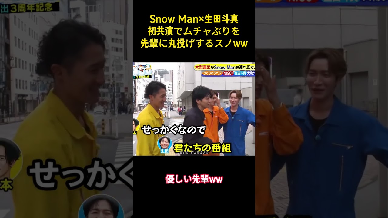 Snow Man×生田斗真初共演でムチャぶりを先輩に丸投げするスノww#snowman #面白い #お笑い #芸人 #バラエティ #渡辺翔太 #向井康二 #岩本照 #生田斗真 #shorts