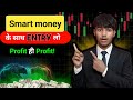 Smart Money Secret Strategy 🔥 | Entry ऐसी कि Profit रुकने का नाम ना ले जल्दी देखो | trading strategy