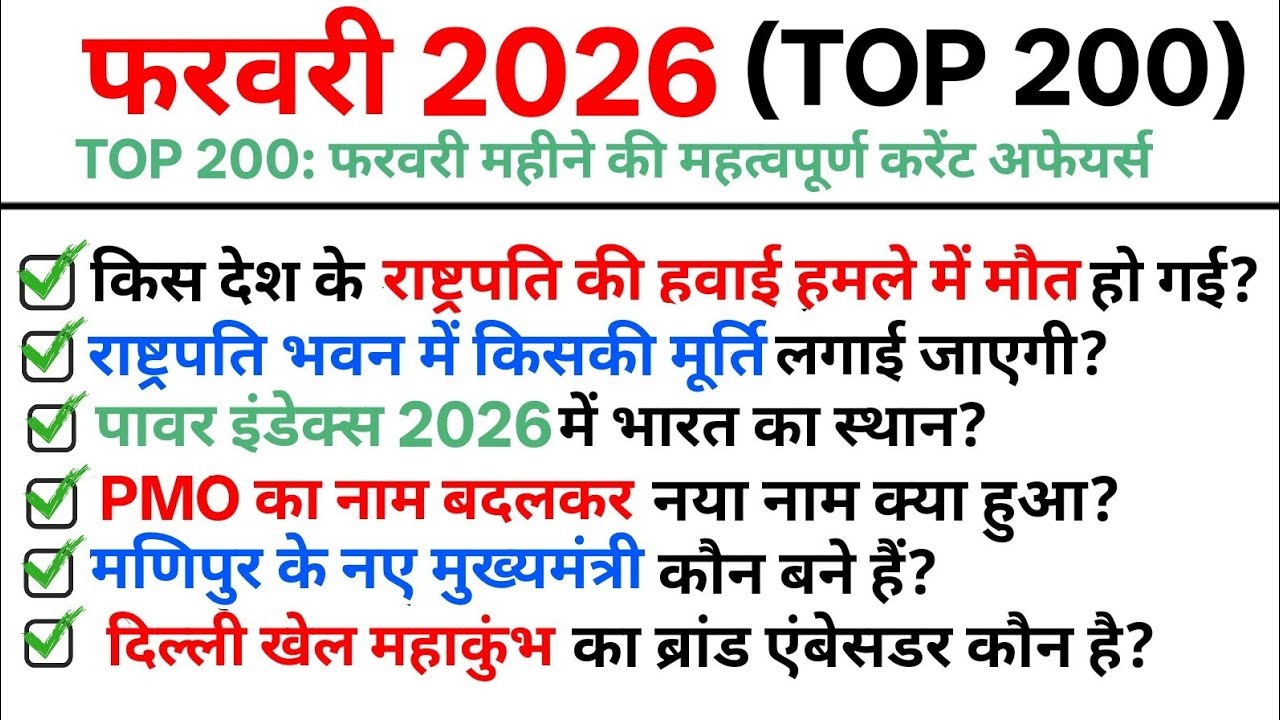 TOP 200: Feburary Current Affairs 2026|| फरवरी महीने की महत्वपूर्ण करंट अफेयर्स 2026| Feburary 2026