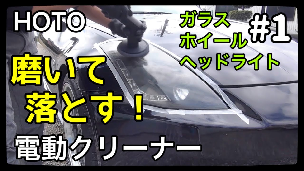 汚いです。 Z33のヘッドライト黄ばみを電動クリーナーで磨いたら楽ちんすぎた