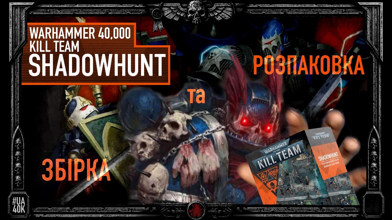 Kill Team: Shadowhunt | Повний огляд та збірка набору