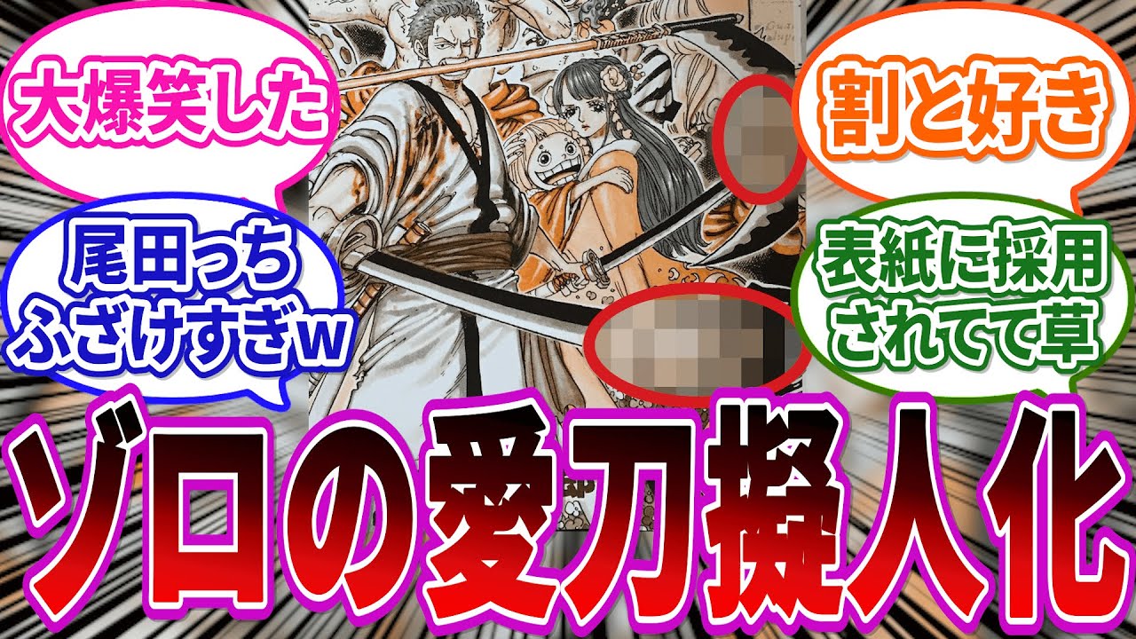 尾田先生が描いたゾロの愛刀の擬人化を見た読者の反応集 ワンピース反応集 Youtube 尾田先生が描いたゾロの愛刀の擬人化を見た読者の反応集 ワンピース反応集 Youtube