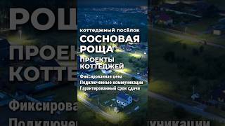 Проекты домов #СосноваяРоща #ЗемельныеУчастки #КоттеджныйПосёлок #КупитьУчасток #ПродажаУчастков