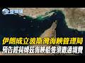 伊朗成立"波斯灣海峽管理局" 預告經荷姆茲海峽船隻須繳過境費｜川普暫停"大錘行動" 美媒爆料"納坦雅胡"急壞了 【全球現場】20260521 ‪‪@全球大視野Global_Vision