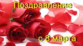 Поздравление с 8 марта. С праздником! Поздравление с 8 марта. С праздником!