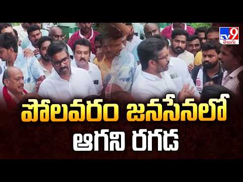 Polavaram Jana Sena Row : పోలవరం జనసేనలో ఆగని రగడ - TV9 - TV9