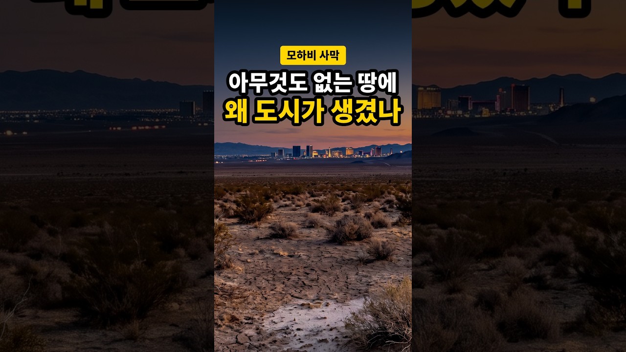 사막 한가운데 왜 라스베가스가 생겼을까