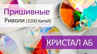 Пришивные риволи (Китай) 10 мм - КРИСТАЛ АБ