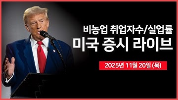 [생방송] 9월 비농업 취업자수, 실업률 ｜ 엔비디아, "AI 버블 아니다" ｜ 미국, 반도체 관세 부과 연기 전망? ｜  -  오선의 미국 증시 라이브