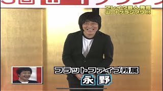 永野　山-1グランプリ　優勝ネタ screenshot 4