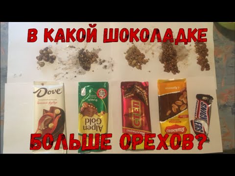 В КАКОЙ ШОКОЛАДКЕ БОЛЬШЕ ОРЕХОВ? СНИКЕРС, АЛЬПЕН ГОЛЬД, ДОВЕ...