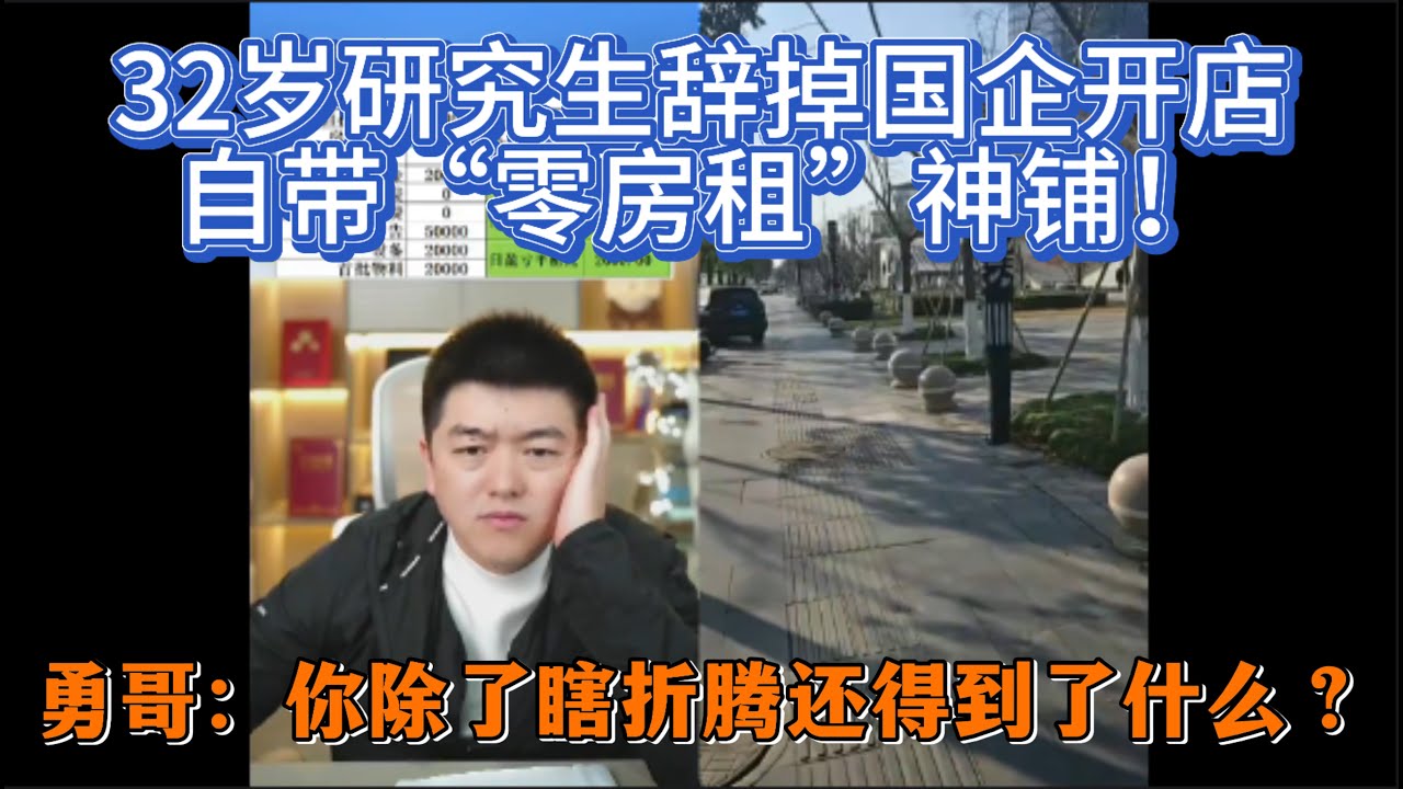 32岁研究生辞掉国企开店，自带“零房租”神铺！勇哥：你除了瞎折腾还得到了什么？