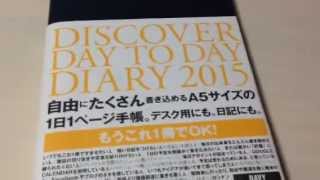 【手帳バカ！】ディスカバー手帳｜discover DAY TO DAY diary 2015