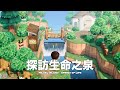 【改島現場】南向出海口流域|傳說中祝福的源頭| Spring of Life |動物森友會|迷洛克島2.0|島クリエイト|Speed Build #3