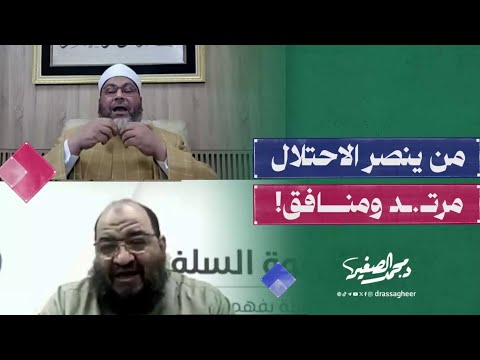 خناقة على الهواء بين محمد الصغير ومتحدث السلفية من ينصر إس رائيل مرت د ومنافق