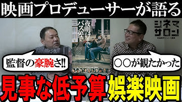【夜明けまでバス停で】見事な低予算娯楽映画！！にまとめあげる監督の豪腕さが凄い！！