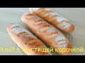 Нет вкуснее хлеба домашнего, с хрустящей корочкой!*