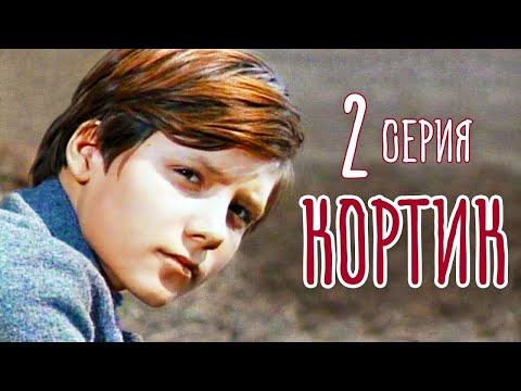 Кортик 2 серия (фильм 1973)