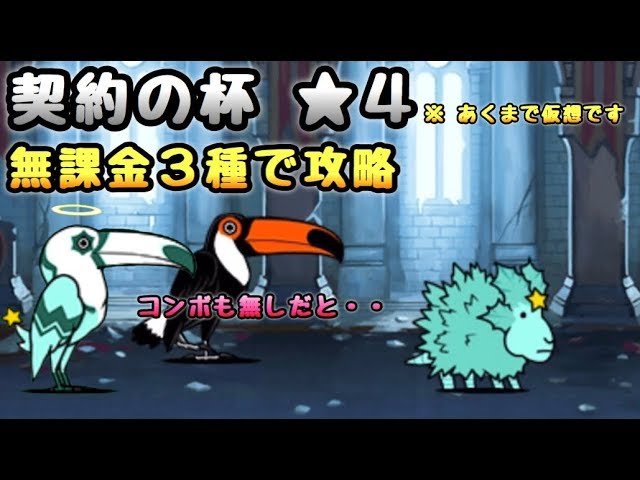 契約の杯 星４ 無課金３種で攻略 にゃんこ大戦争 Youtube