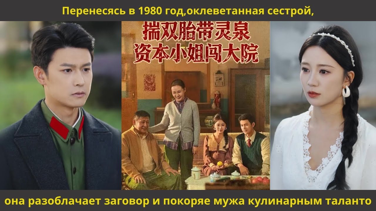 Перенесясь в 1980 год,оклеветанная сестрой,она разоблачает заговор и покоряе мужа кулинарным таланто