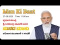 Man Ki Baat | ಪ್ರಧಾನಿ ಮೋದಿ ಅವರು ರಾಷ್ಟ್ರದ ಜನತೆಯನ್ನುದ್ದೇಶಿಸಿ ಮಾತನಾಡುವ ಮನದ ಮಾತು 104ನೇ ಸಂಚಿಕೆಯ ನೆರಪ್ರಸಾರ
