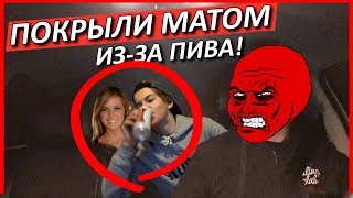 ОБМАТЕРИЛИ ИЗ-ЗА БАНКИ ПИВА В ТАКСИ!