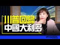 &#39;24.01.24【觀點│尹乃菁時間】川普回歸！中國大利多！