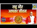 Kaalchakra: Pt. Suresh Pandey ji से जानिए राहु ग्रह कैसे डालता है आपके जीवन पर असर और खास उपाय ?