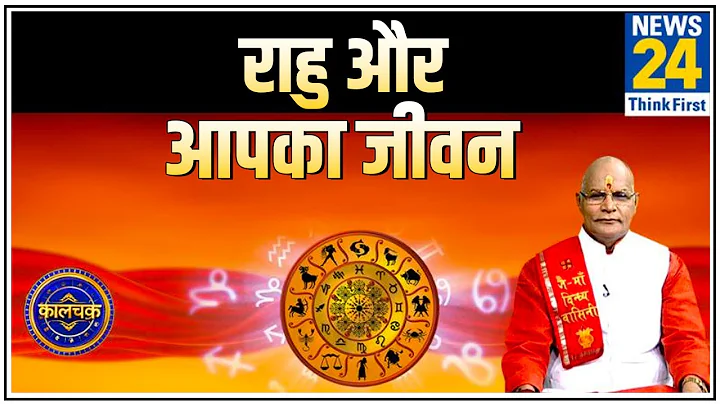 Kaalchakra: Pt. Suresh Pandey ji से जानिए राहु ग्रह कैसे डालता है आपके जीवन पर असर और खास उपाय ?