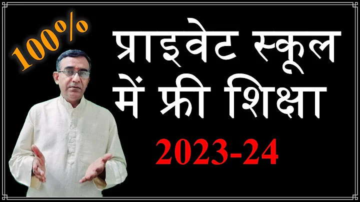 प्राइवेट स्कूल में फ्री एडमिशन फुल डिटेल 2023  Private School Free Admission Process 2023-24 - DayDayNews