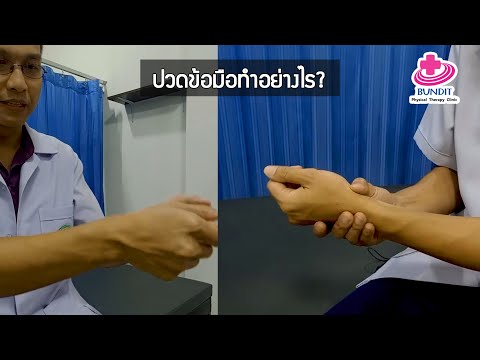 วีดีโอ: วิธีป้องกันข้อมือเคล็ด: 10 ขั้นตอน (พร้อมรูปภาพ)