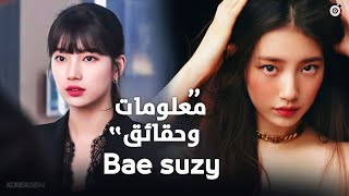 معلومات و حقائق قد لا تعرفها عن سوزي | Bae Suzy