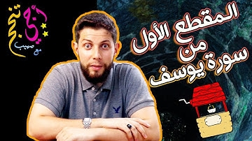 كل مضامين وعبر سورة يوسف (المقطع 1) ... أجي تنجح ✊🌹