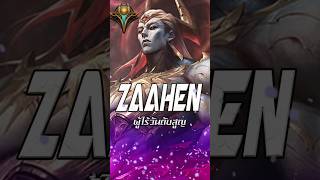 Zaahen ผู้ไร้วันดับสูญ |  League of Legends #leagueoflegends