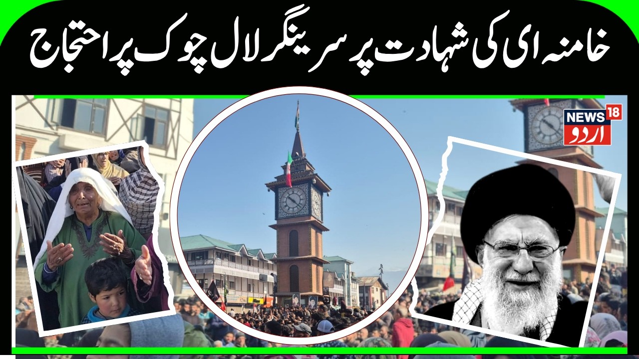 J&K | Lal Chowk Protest | Israel Attack Iran | Khamenei killed in US-Israel strikes | News18 Urdu