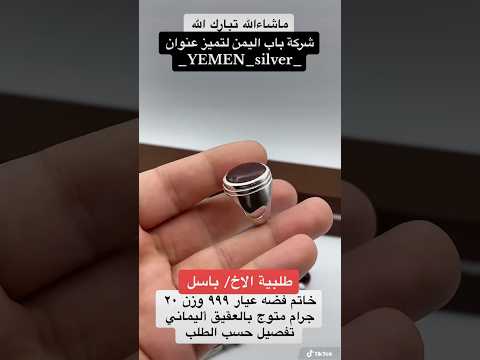 خاتم فضه عيار ٩٩٩ صياغه يدويه وزن ٢٠ جرام متوج بالعقيق اليماني بكيلي   باب اليمن للقضيات