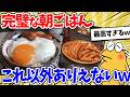 ワイの朝ごはん、あまりにも理想的すぎるwww【2ch面白いスレ】
