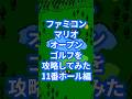 ファミコンマリオオープンゴルフを攻略してみた11番ホール編