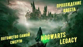 Потомство самой смерти - прохождение квеста Hogwarts Legacy