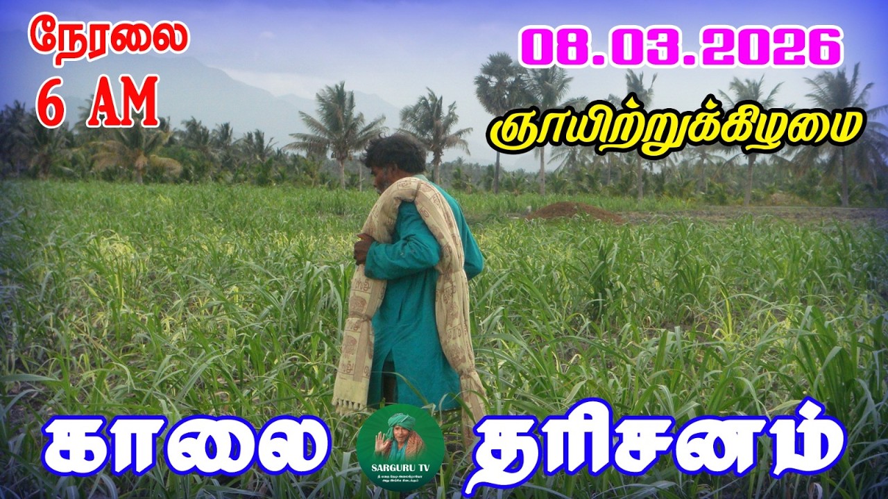08/03/2026  ஞாயிற்றுக்கிழமை காலை  தரிசனம்